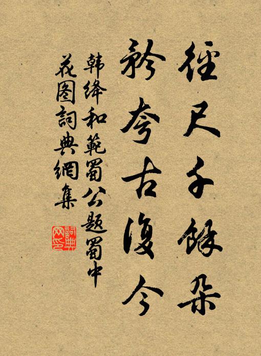 韩绛径尺千余朵，矜夸古复今书法作品欣赏
