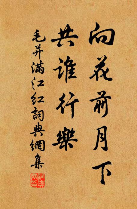 毛并向花前月下，共谁行乐书法作品欣赏