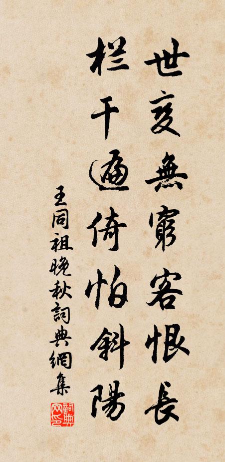 王同祖世变无穷客恨长，栏干遍倚怕斜阳书法作品欣赏