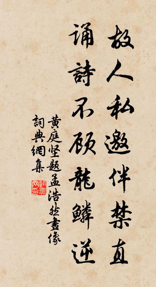 黄庭坚故人私邀伴禁直，诵诗不顾龙鳞逆书法作品欣赏