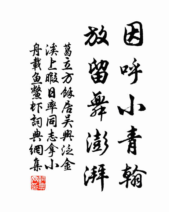 葛立方因呼小青翰，放留舞澎湃书法作品欣赏