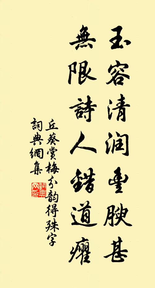 丘葵玉容清润丰腴甚，无限诗人错道癯书法作品欣赏