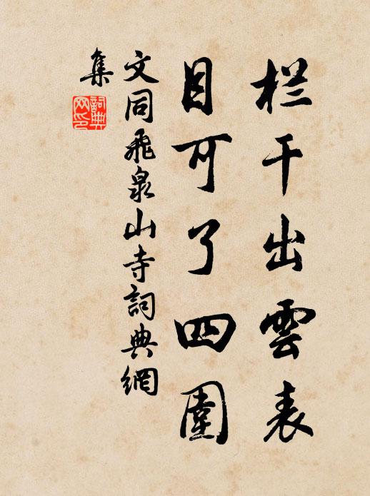 文同栏干出云表，目可了四围书法作品欣赏