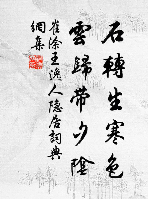 崔涂石转生寒色，云归带夕阴书法作品欣赏