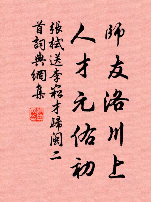 张栻师友洛川上，人才元佑初书法作品欣赏