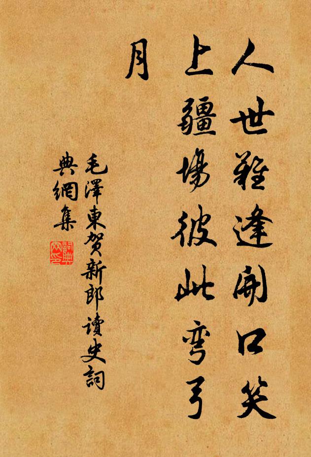 人世难逢开口笑，上疆场彼此弯弓月书法作品欣赏