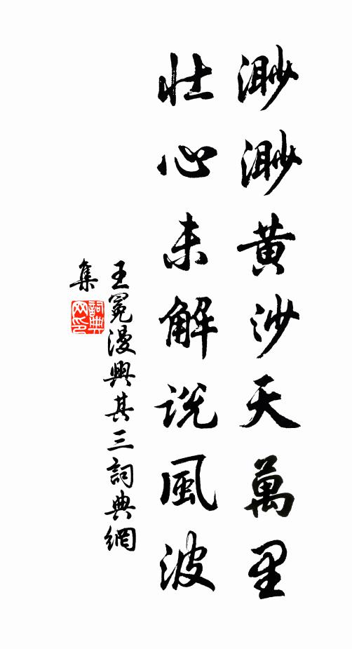 王冕渺渺黄沙天万里，壮心未解说风波书法作品欣赏