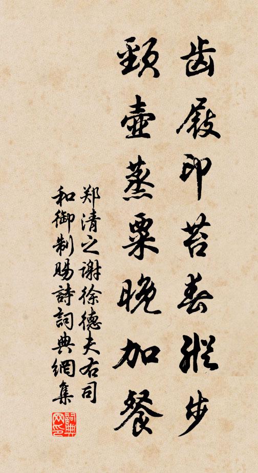 郑清之齿屐印苔春纵步，颈壶蒸粟晚加餐书法作品欣赏