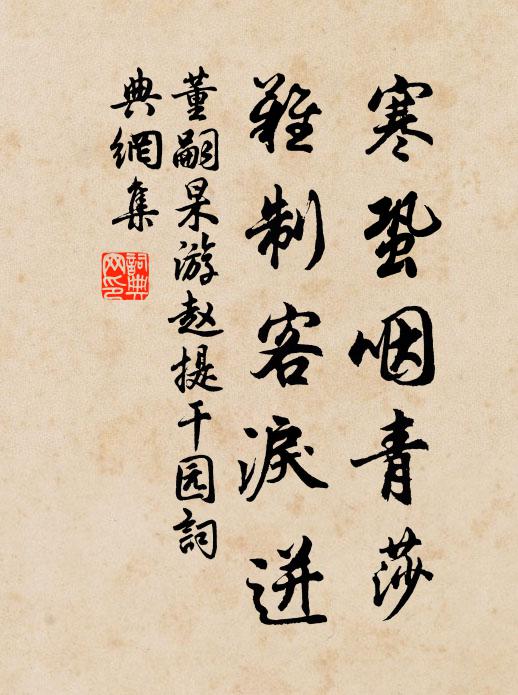 董嗣杲寒蛩咽青莎，难制客泪迸书法作品欣赏