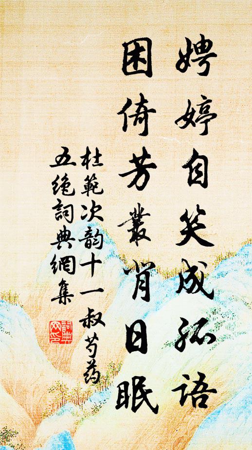 杜范娉婷自笑成孤语，困倚芳丛背日眠书法作品欣赏