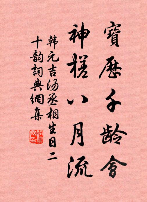韩元吉宝历千龄会，神槎八月流书法作品欣赏