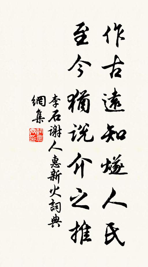 李石作古远知燧人氏，至今犹说介之推书法作品欣赏