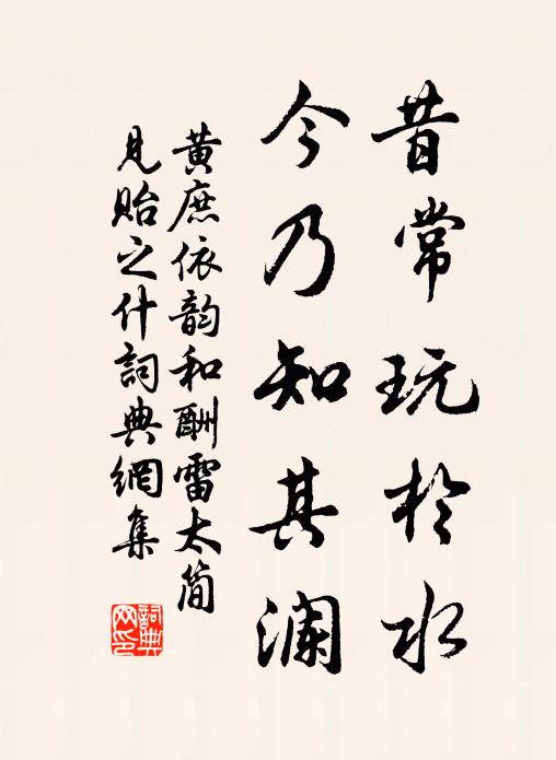 黄庶昔常玩于水，今乃知其澜书法作品欣赏