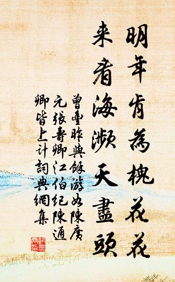 曾丰明年肯为槐花花，来看海濒天尽头书法作品欣赏