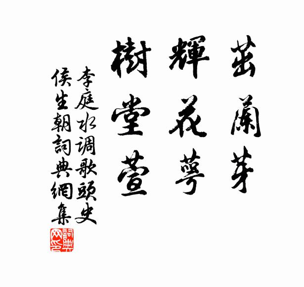 李庭茁兰芽，辉花萼，树堂萱书法作品欣赏