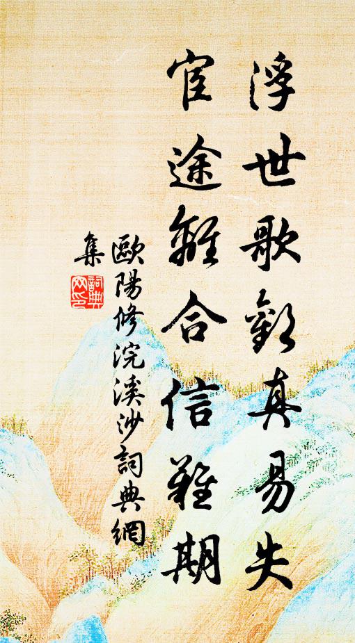 欧阳修浮世歌欢真易失，宦途离合信难期书法作品欣赏