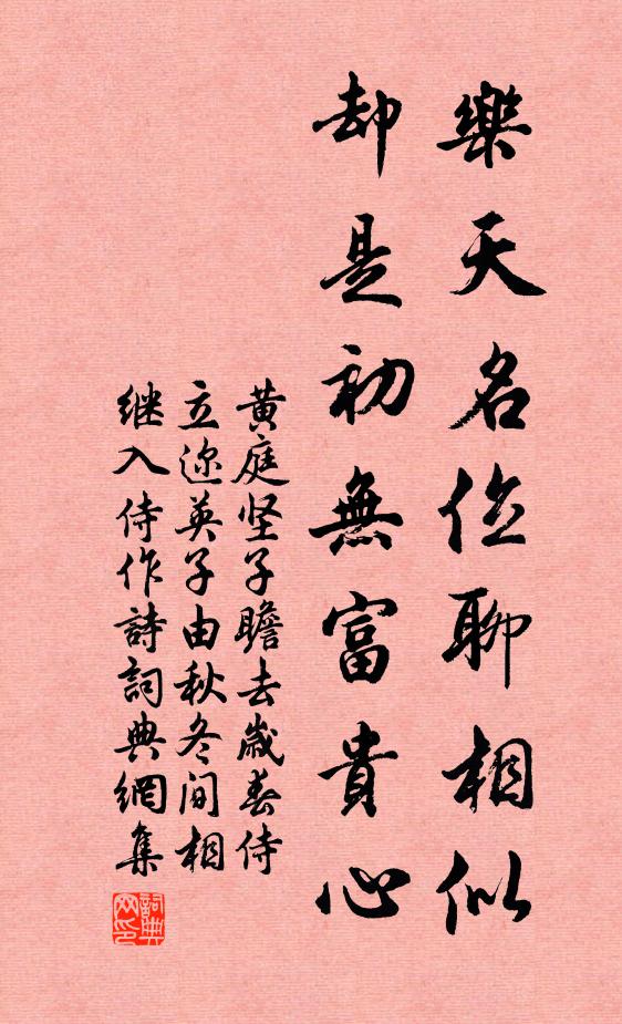 黄庭坚乐天名位聊相似，却是初无富贵心书法作品欣赏