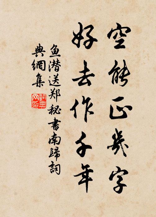 鱼潜空能正几字，好去作千年书法作品欣赏