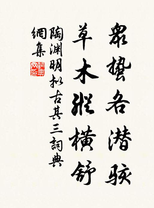 陶渊明众蛰各潜骇，草木纵横舒书法作品欣赏