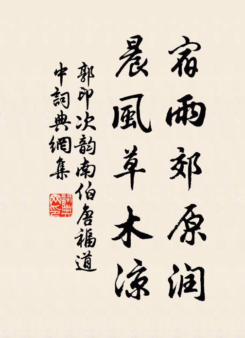 郭印宿雨郊原润，晨风草木凉书法作品欣赏