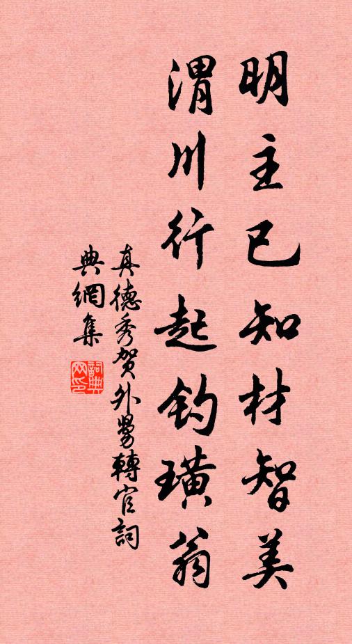 真德秀明主已知材智美，渭川行起钓璜翁书法作品欣赏