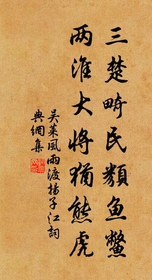 吴莱三楚畸民类鱼鳖，两淮大将犹熊虎书法作品欣赏