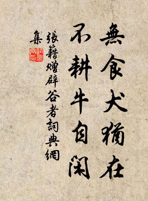 张籍无食犬犹在，不耕牛自闲书法作品欣赏