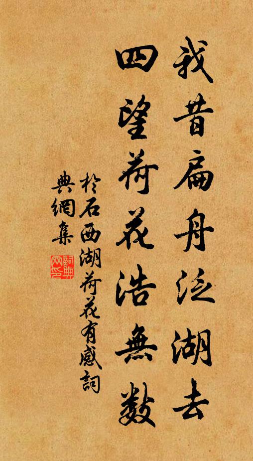 于石我昔扁舟泛湖去，四望荷花浩无数书法作品欣赏