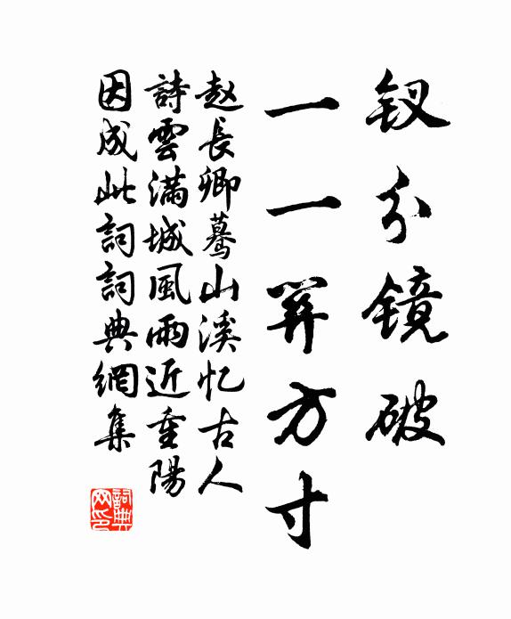 赵长卿钗分镜破，一一关方寸书法作品欣赏