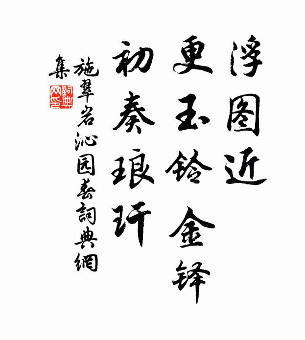 施翠岩浮图近，更玉铃金铎，初奏琅玕书法作品欣赏