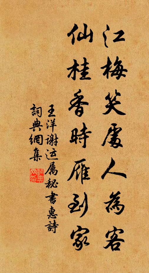 王洋江梅笑处人为客，仙桂香时雁到家书法作品欣赏
