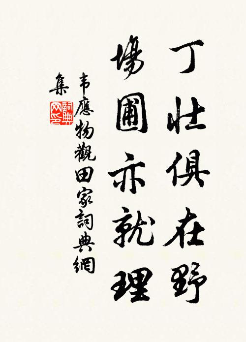 韦应物丁壮俱在野，场圃亦就理书法作品欣赏