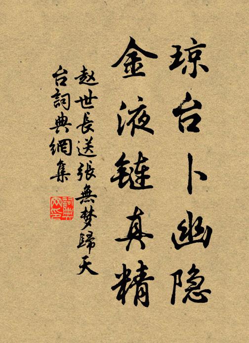 赵世长琼台卜幽隐，金液链真精书法作品欣赏
