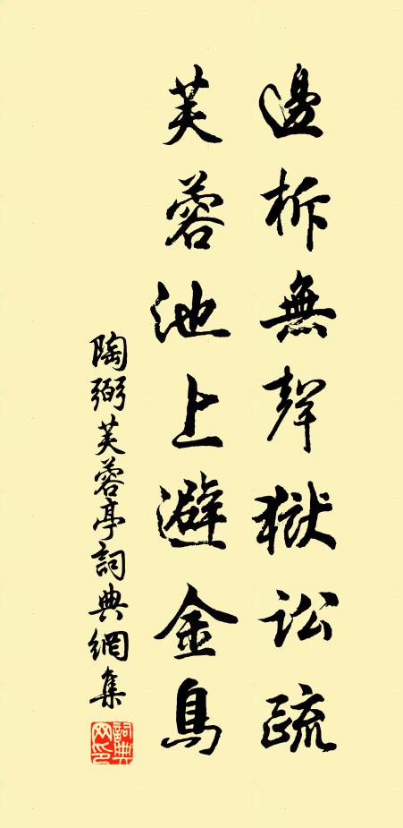陶弼边柝无声狱讼疏，芙蓉池上避金鸟书法作品欣赏