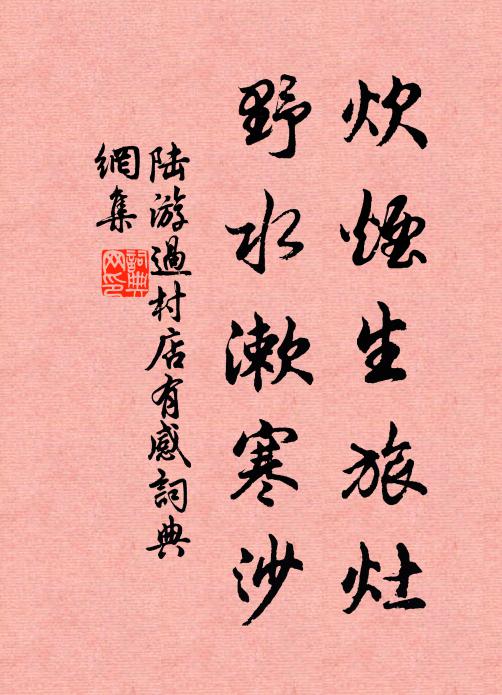 陆游炊烟生旅灶，野水漱寒沙书法作品欣赏