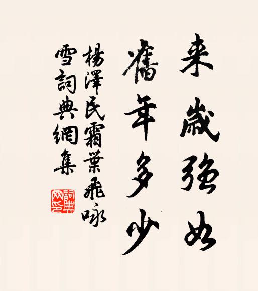 来岁强如，旧年多少书法作品欣赏