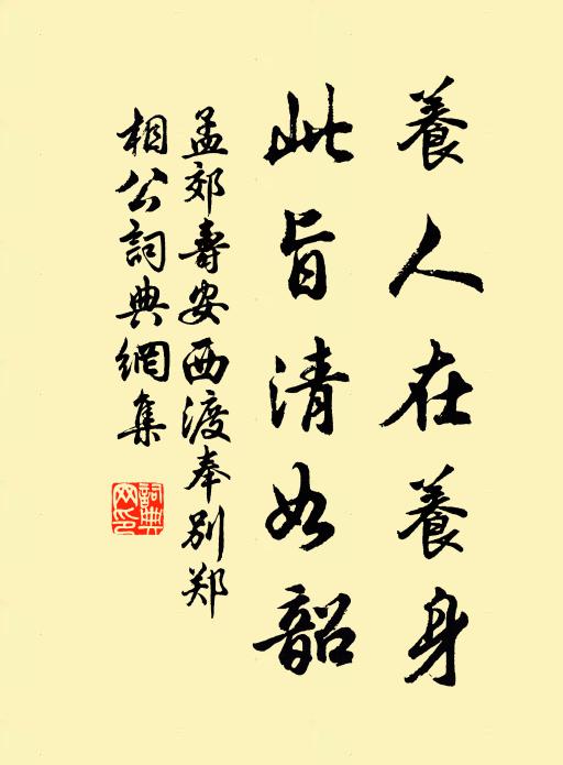 孟郊养人在养身，此旨清如韶书法作品欣赏