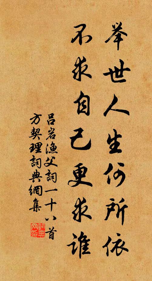 吕岩举世人生何所依，不求自己更求谁书法作品欣赏