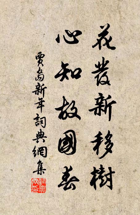 贾岛花发新移树，心知故国春书法作品欣赏