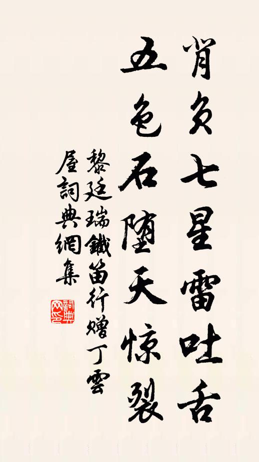 黎廷瑞背负七星雷吐舌，五色石堕天惊裂书法作品欣赏