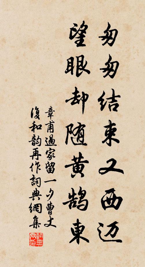 章甫匆匆结束又西迈，望眼却随黄鹄东书法作品欣赏