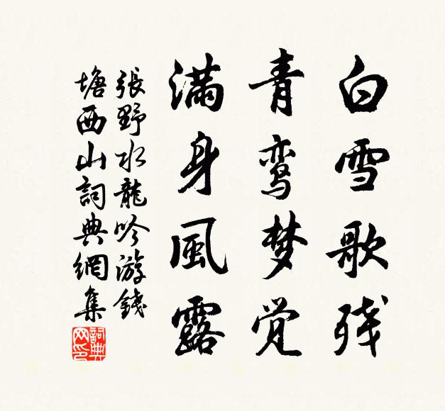 张野白雪歌残，青鸾梦觉，满身风露书法作品欣赏