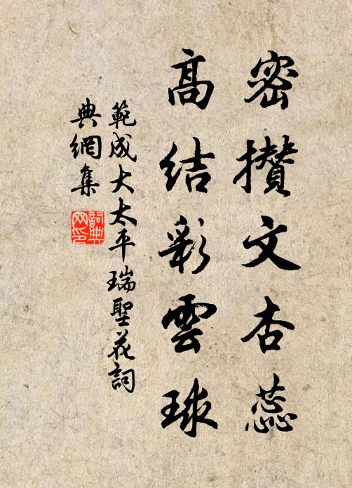 范成大密攒文杏蕊，高结彩云球书法作品欣赏