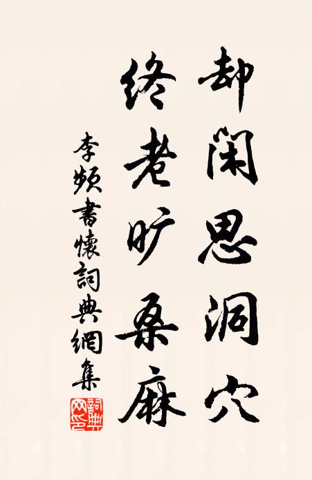 李频却闲思洞穴，终老旷桑麻书法作品欣赏