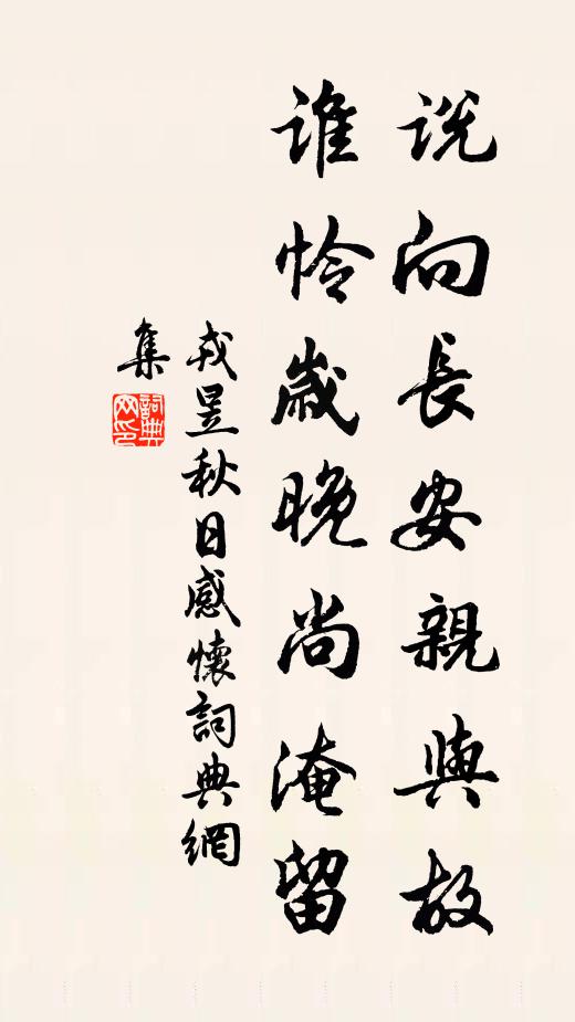 戎昱说向长安亲与故，谁怜岁晚尚淹留书法作品欣赏