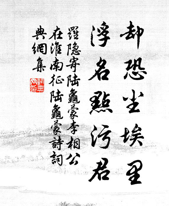 罗隐却恐尘埃里，浮名点污君书法作品欣赏