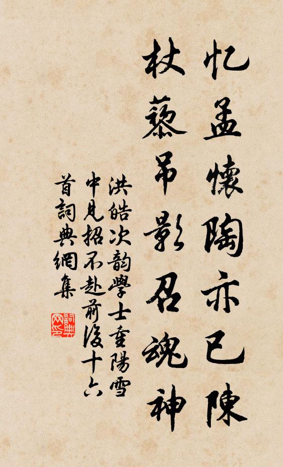 洪皓忆孟怀陶亦已陈，杖藜吊影召魂神书法作品欣赏