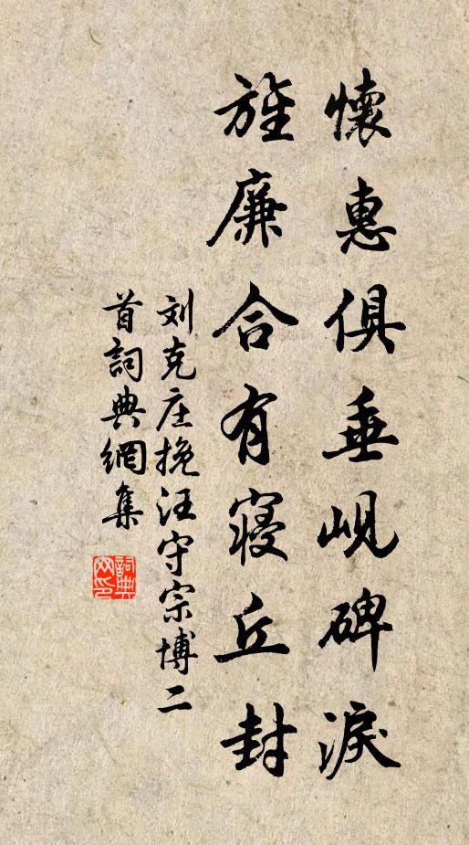 刘克庄怀惠俱垂岘碑泪，旌廉合有寝丘封书法作品欣赏