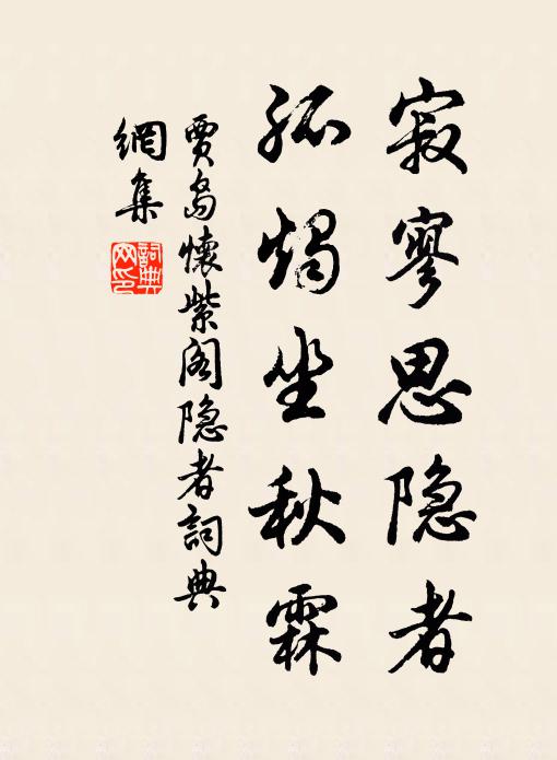 贾岛寂寥思隐者，孤烛坐秋霖书法作品欣赏