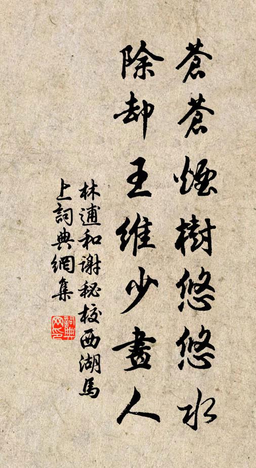 林逋苍苍烟树悠悠水，除却王维少画人书法作品欣赏
